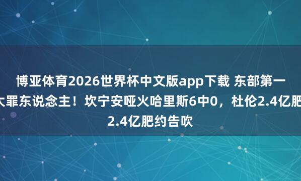 博亚体育2026世界杯中文版app下载 东部第一出局3大罪东说念主！坎宁安哑火哈里斯6中0，杜伦2.4亿肥约告吹