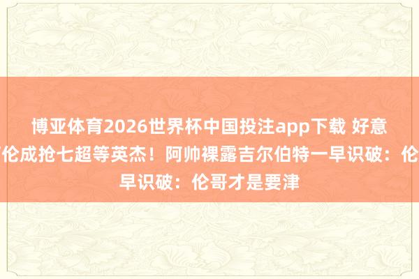 博亚体育2026世界杯中国投注app下载 好意思媒高呼阿伦成抢七超等英杰!阿帅裸露吉尔伯特一早识破:伦哥才是要津