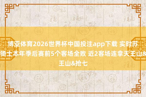 博亚体育2026世界杯中国投注app下载 实时苏醒！骑士本年季后赛前5个客场全败 近2客场连拿天王山&抢七