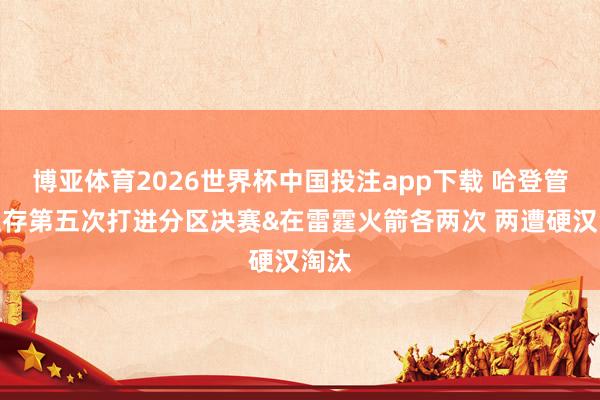 博亚体育2026世界杯中国投注app下载 哈登管事生存第五次打进分区决赛&在雷霆火箭各两次 两遭硬汉淘汰