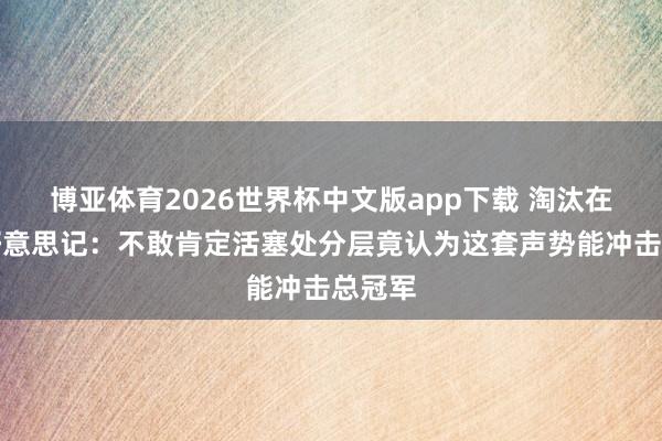 博亚体育2026世界杯中文版app下载 淘汰在即！好意思记：不敢肯定活塞处分层竟认为这套声势能冲击总冠军