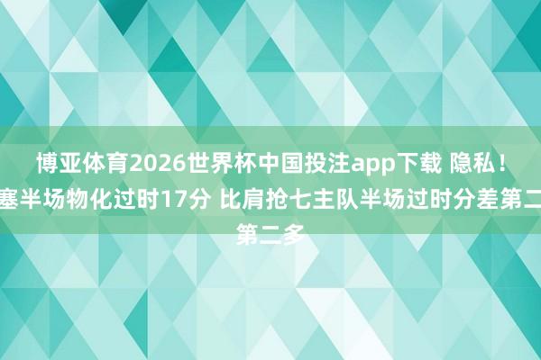 博亚体育2026世界杯中国投注app下载 隐私!活塞半场物化过时17分 比肩抢七主队半场过时分差第二多