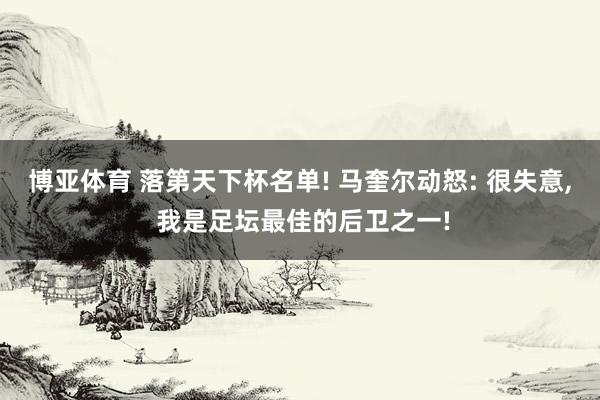 博亚体育 落第天下杯名单! 马奎尔动怒: 很失意, 我是足坛最佳的后卫之一!